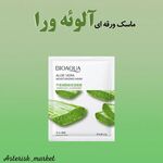 ماسک ورقه ایی الوئه ورا
