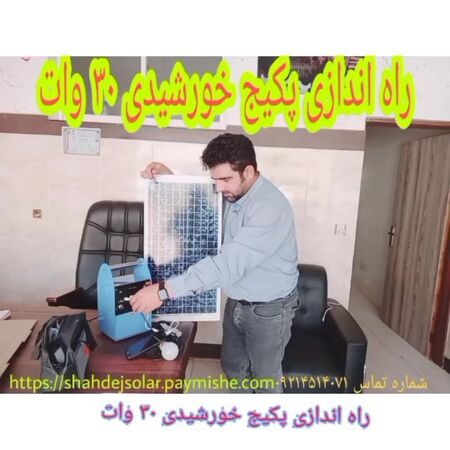 پکیج خورشیدی 30 وات