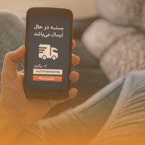 پیگیری لحظه‌ای سفارش